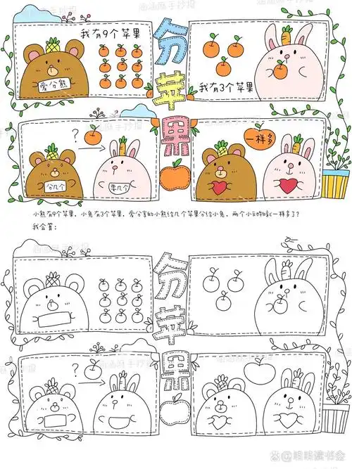 9797一年级数学加减法分苹果四宫格漫画