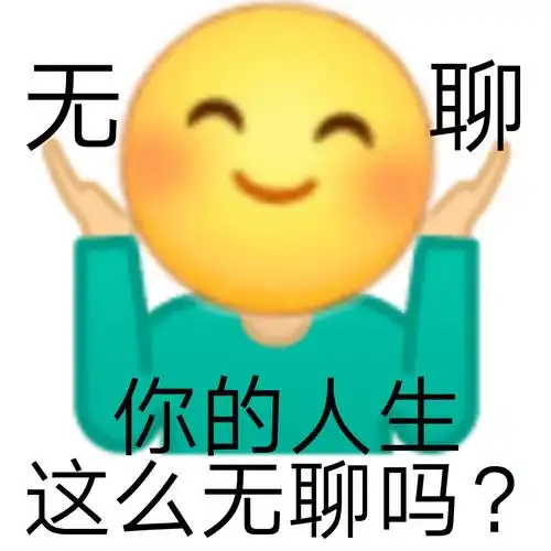 无聊你的人生这么无聊吗发疯文学表情包斗图怼人表情表情