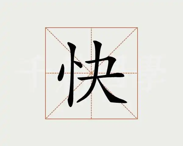 笔画查字