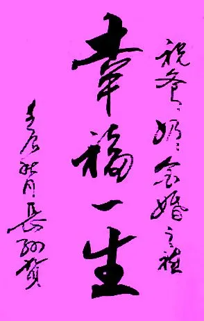 爷爷奶奶金婚想写一副"幸福一生"的毛笔字送给他们,我是长孙,落款和