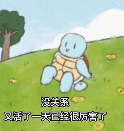 综合区|有没有牛逼又活了一天表情包