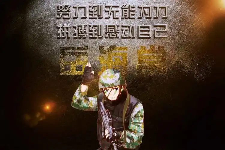 震撼你的眼球的军人专用姓氏壁纸!