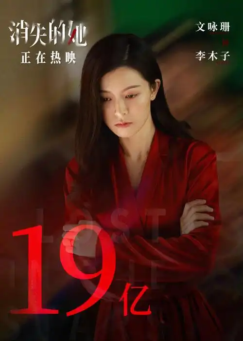 文咏珊超话97#电影消失的她#总票房累计突破16696615亿!