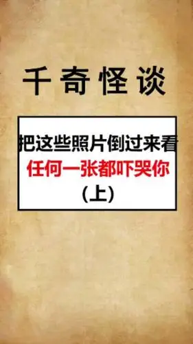 把照片倒过来看,小心别被吓哭-度小视