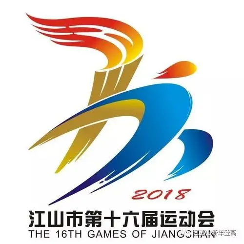 江山市第十六届运动会会徽网上投票评选开始啦
