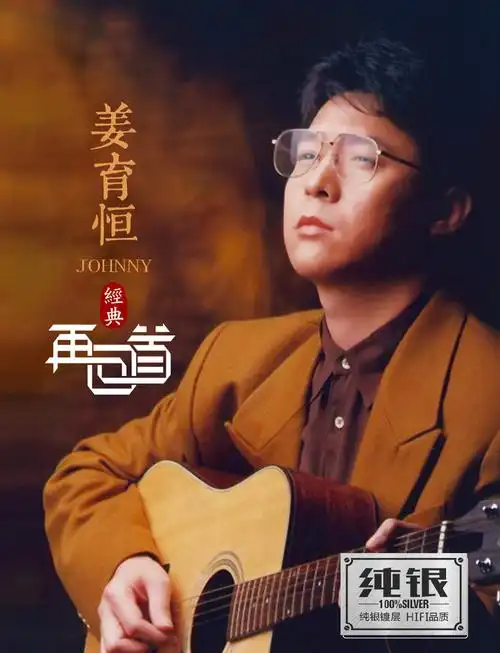 正版姜育恒cd专辑经典再回首汽车载cd碟片经典歌曲音乐cd唱片纯银版