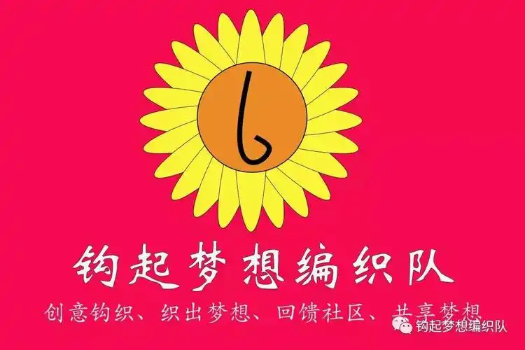 所以就以向日葵作为团队logologo而后面渐渐地有了自己logo,队旗,队服