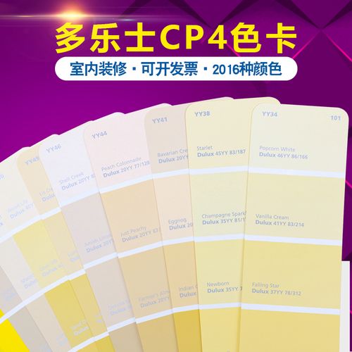 dulux多乐士cp4色卡涂料油漆乳胶漆外墙室内装修建筑千色卡2016色