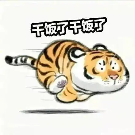 干饭了干饭了_干饭表情