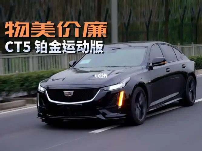 物美又价廉凯迪拉克ct5铂金运动版