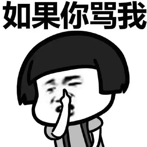 蘑菇头gif生气gif装逼gif如果你骂我gif