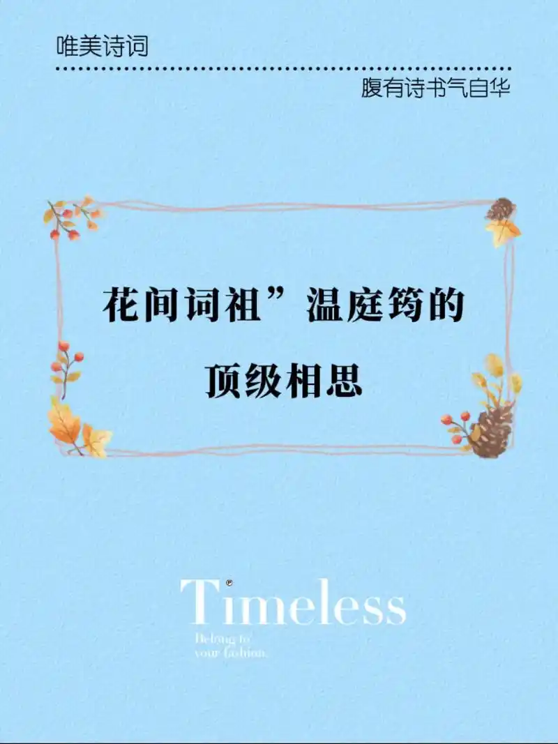 "花间词祖"温庭筠的顶级相思#唯美诗词 #古诗词 #佳句欣赏 - 抖音