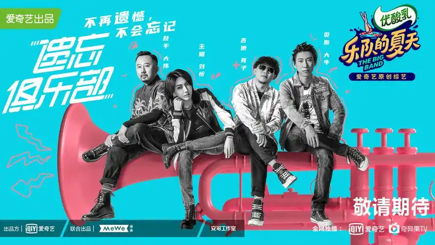 《乐队的夏天》官宣海报
