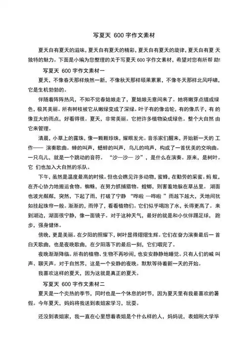 写夏天600字作文素材
