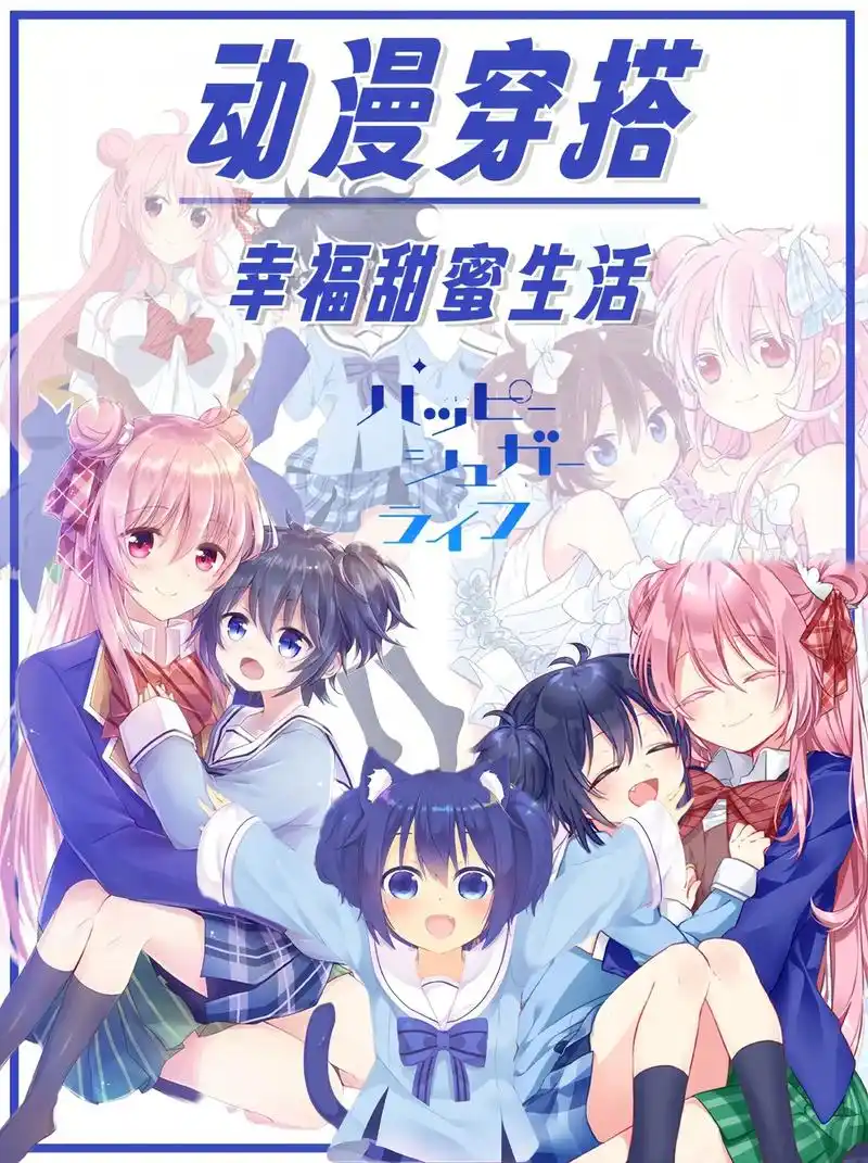 砂糖的甜蜜生活.#跟着动漫学穿搭 #幸福甜蜜生活 #松坂砂糖 - 抖音