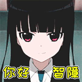 二次元动漫卡通鄙视你好智障gif动图_动态图_表情包下载_soogif