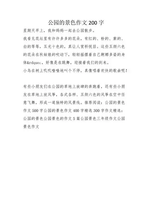 公园的景色作文200字