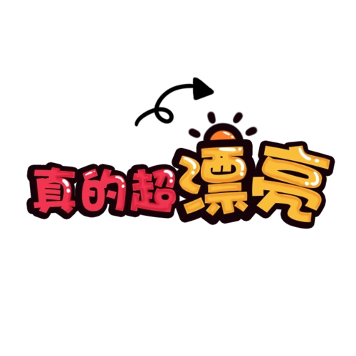 真的超漂亮艺术字图片