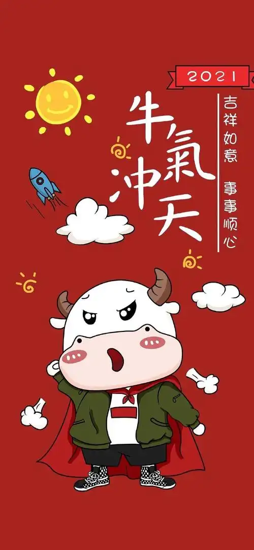 新年牛气冲天