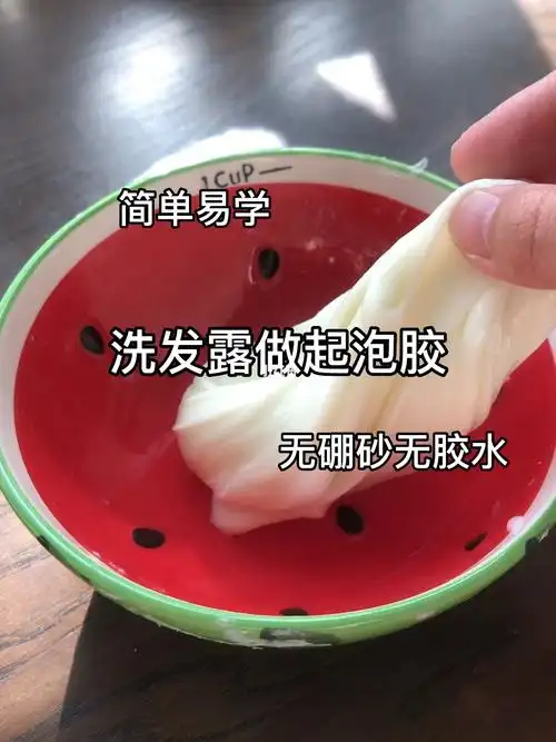洗发露做起泡胶教程
