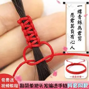 一缕青丝7夕送男友抖音同款用头发编手链红绳手工编织diy玉线材料