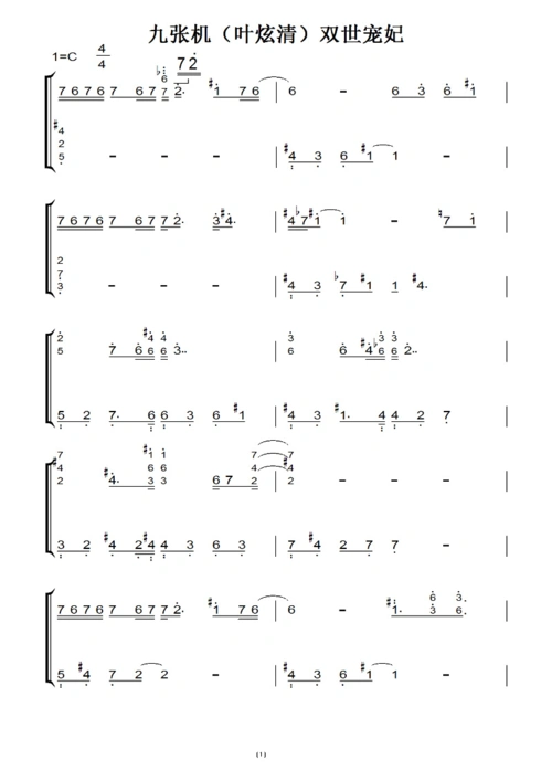九张机(叶炫清)双世宠妃 转c调 影视原声版 钢琴双手简谱 钢琴谱 钢琴