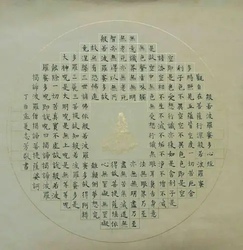 《般若波罗蜜多心经》