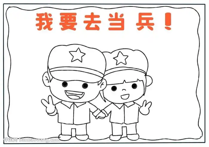 我要去当兵手抄报