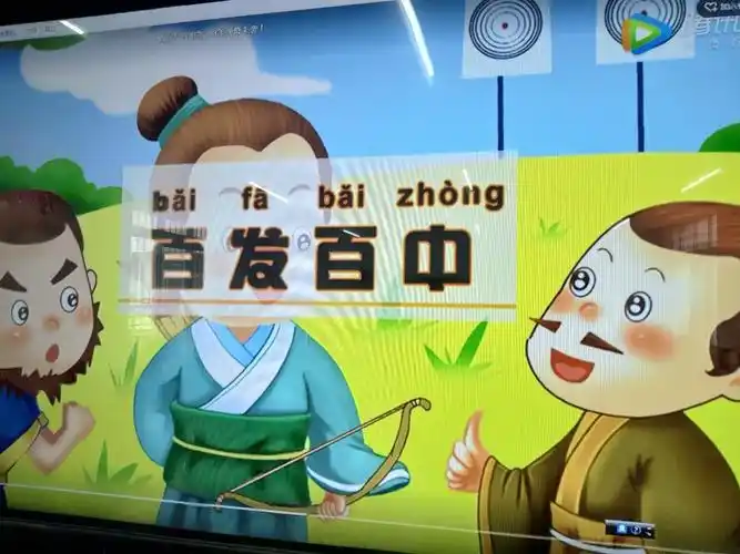 成语《百发百中》.