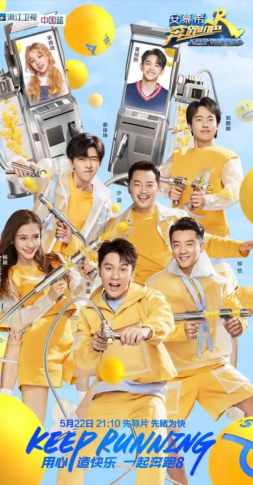 奔跑吧兄弟第八季