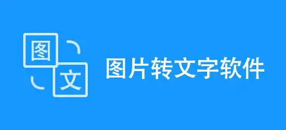 图片转文字软件有哪些几款图片转文字软件推荐
