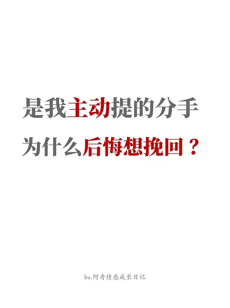 主动提分手后悔了,还有机会挽回吗?#分手复合 #分手挽回 # - 抖音