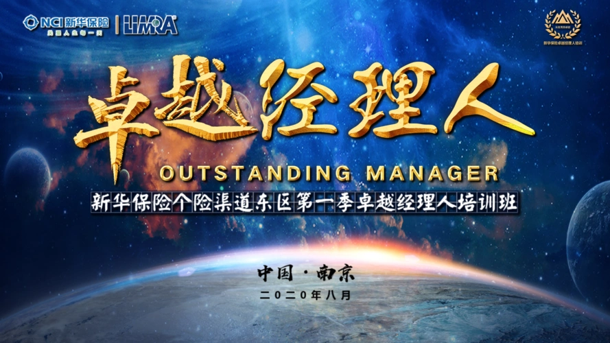 新华保险东区卓越经理培训——第二天简报