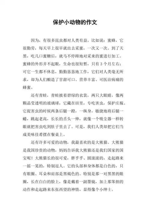 保护小动物的作文