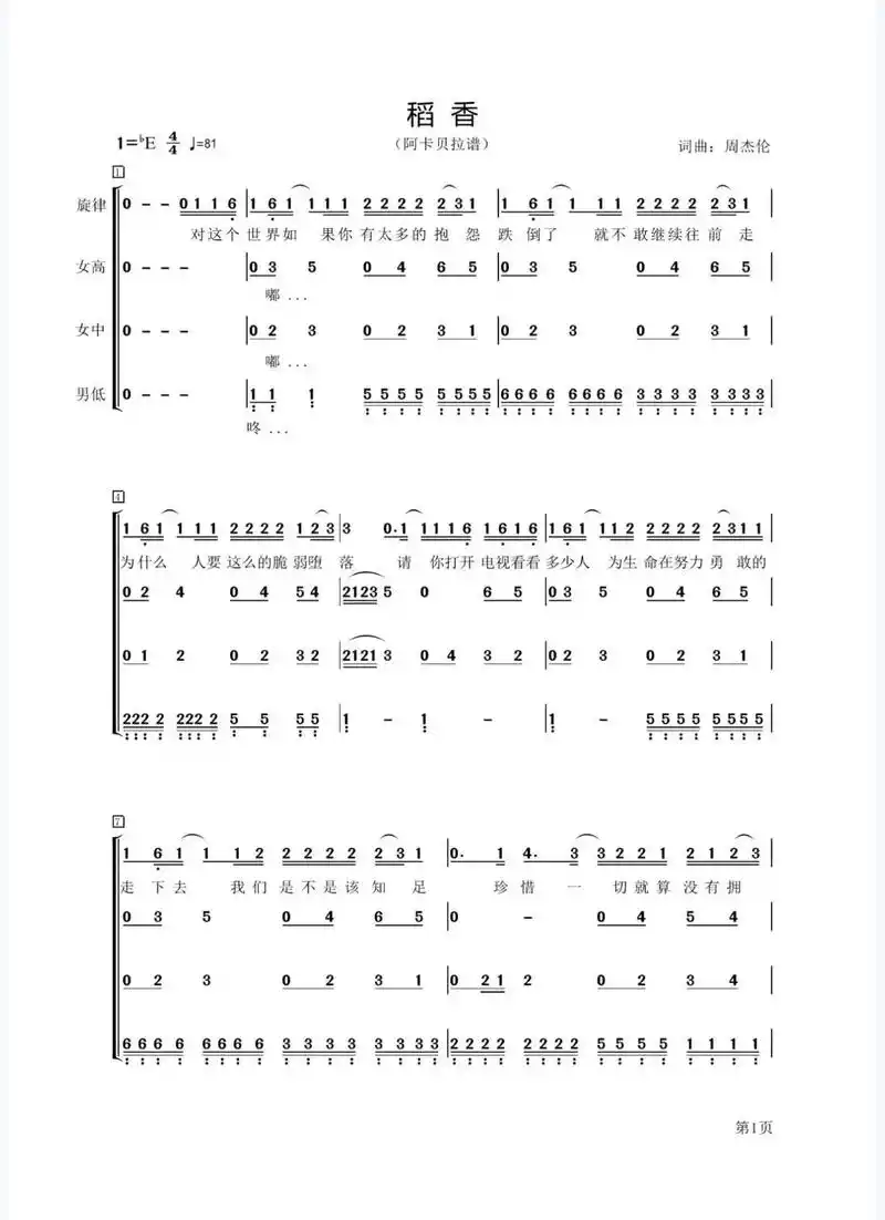 《稻香》阿卡贝拉谱 简谱 四声部 超清版.#乐谱 #稻香合唱 - 抖音