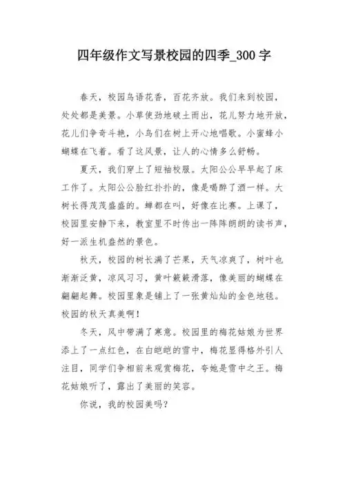 四年级作文写景校园的四季300字