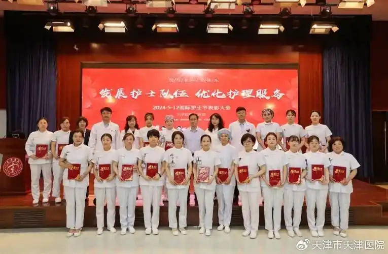 天津医院举办"5·12"国际护士节庆祝暨表彰大会