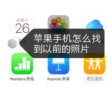 苹果手机怎么找到以前的照片