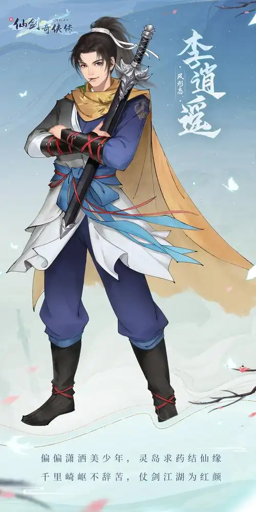 仙剑名录01余杭剑侠李逍遥