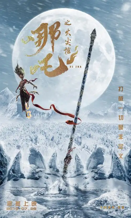 火尖枪版,哪吒找到被冰封在寒山里的火尖枪.纯属瞎编