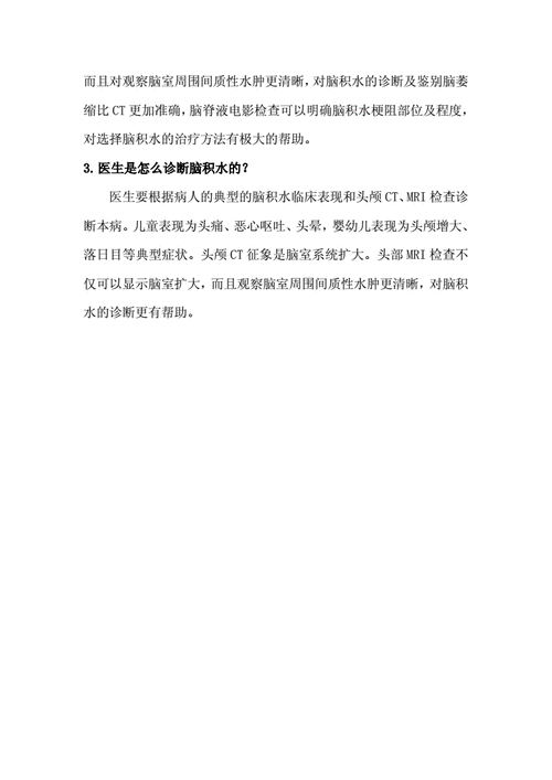 婴幼儿脑积水科普知识浅谈doc3页