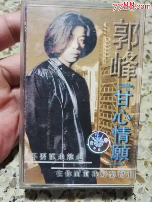 郭峰甘心情愿磁带