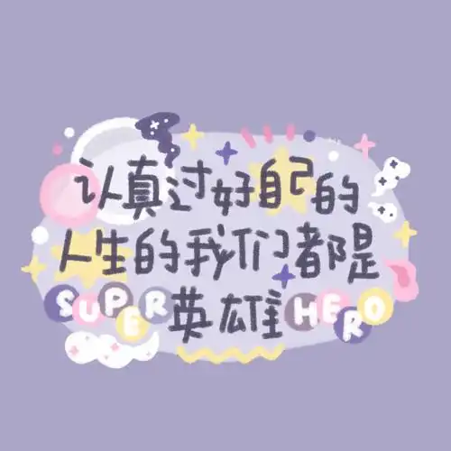 76可爱励志小短句