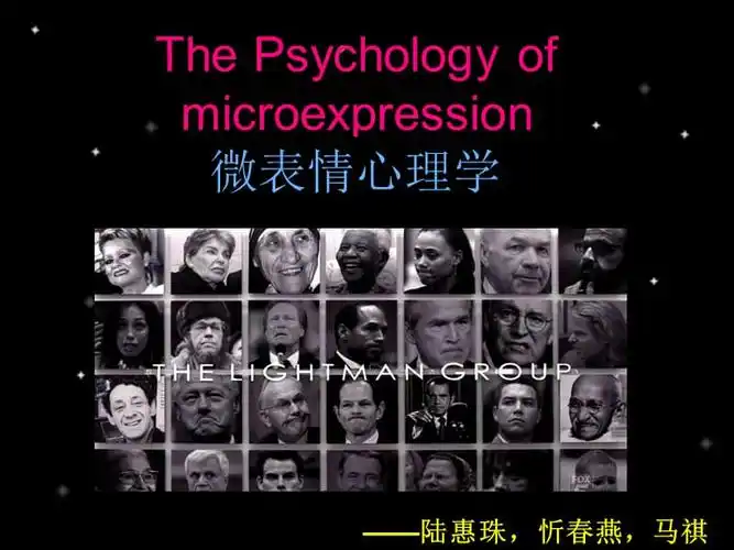微表情心理学ppt