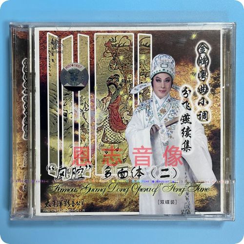 正版 金牌粤曲小调分飞燕续集"风腔"多体面(二)2cd