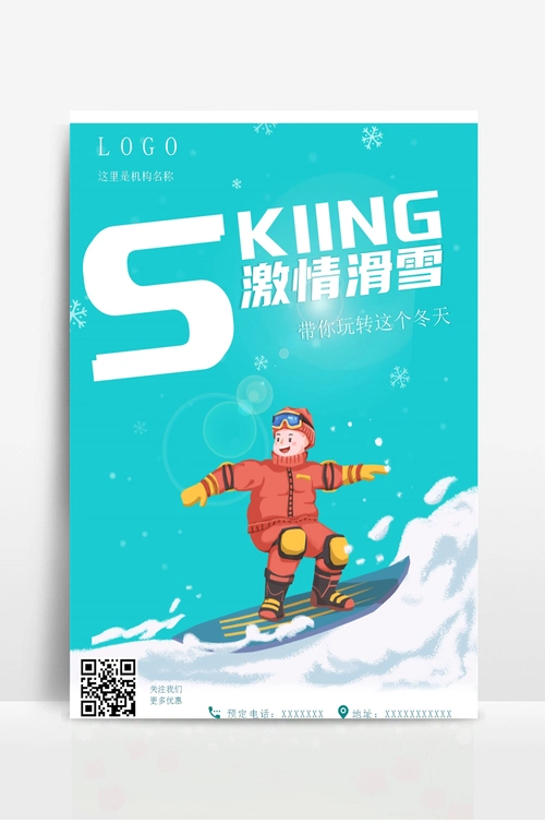 冬季滑雪户外运动活动宣传海报