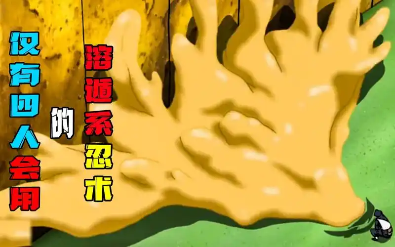 火影中仅有的4个会溶遁的忍者,木叶有一个!