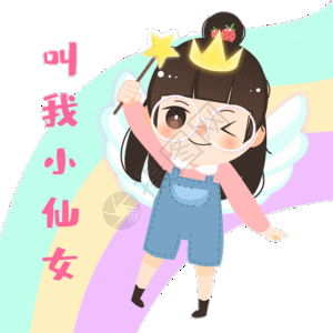 gif  |叫我小仙女gifgifgif  |男友着急表情gifgif元素  |花痴表情谁