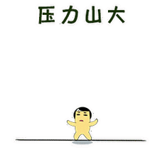 压力山大 压力大 血腥 难受