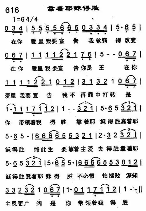 靠着耶稣得胜) / 南窗听雨编辑相关歌谱:[简谱]第386首 - 靠着耶